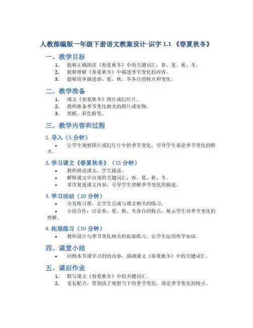 人教部编版一年级下册语文教案设计-识字1.1 《春夏秋冬》