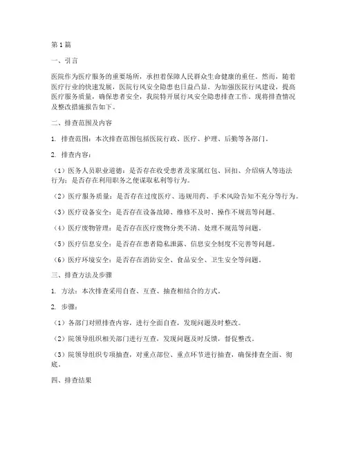 医院行风安全隐患排查(3篇)