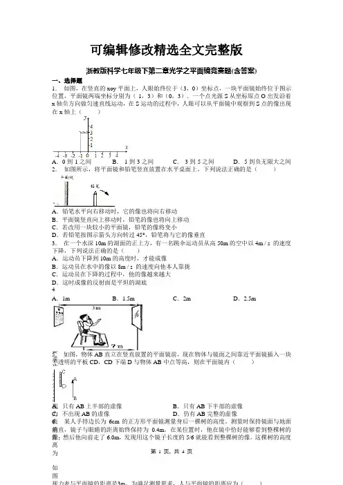 浙教版科学七年级下第二章光学之平面镜竞赛题(含答案)精选全文完整版