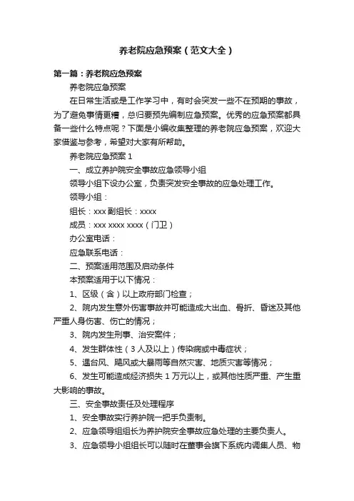 养老院应急预案（范文大全）