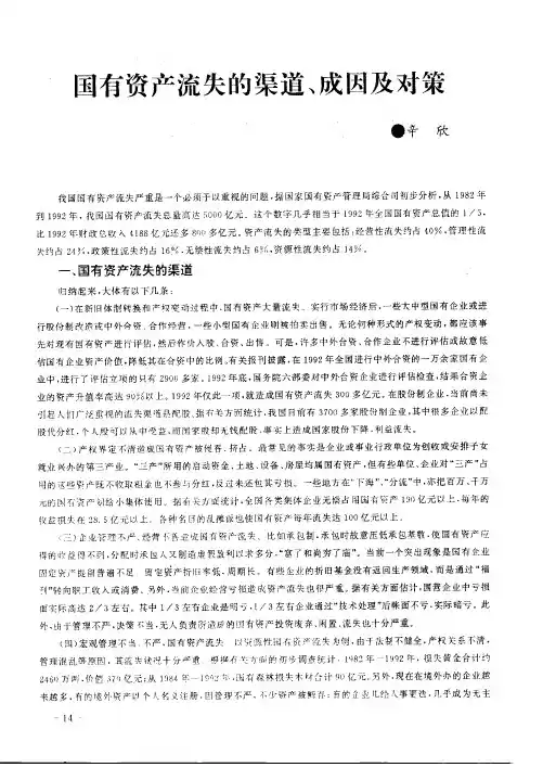 国有资产流失的渠道、成因及对策