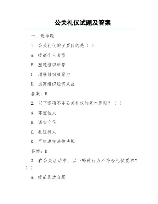 公关礼仪试题及答案1