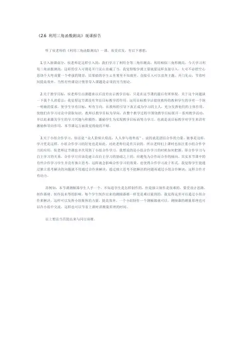 《2.6 利用三角函数测高》观课报告