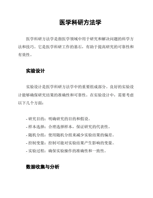 医学科研方法学