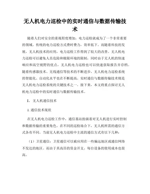无人机电力巡检中的实时通信与数据传输技术