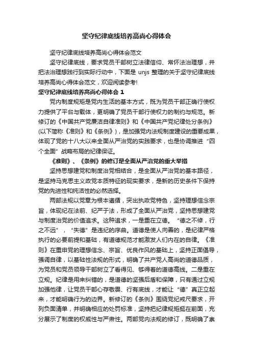 坚守纪律底线培养高尚心得体会