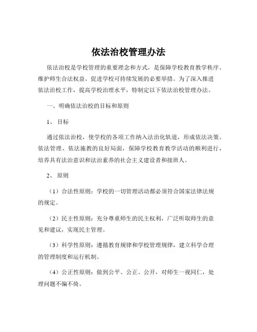 依法治校管理办法