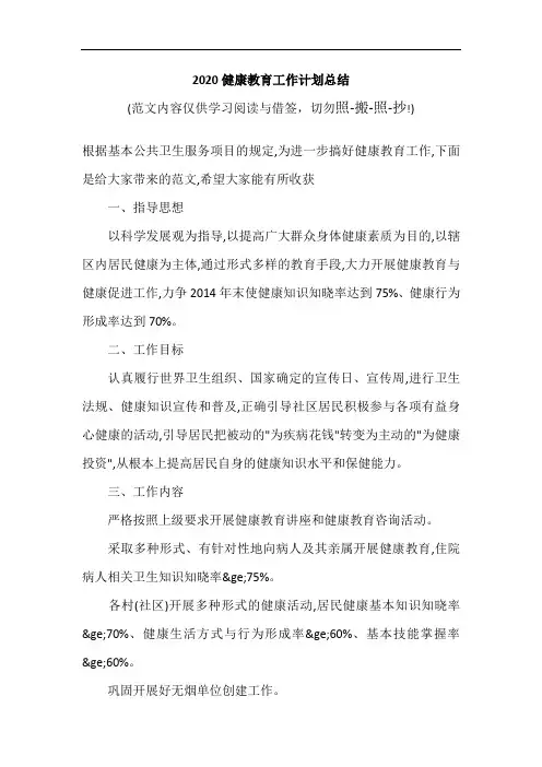2020健康教育工作计划总结(可编辑范文)