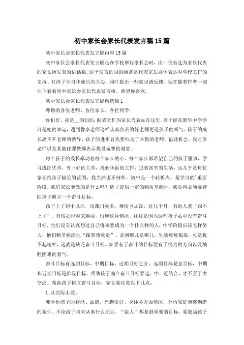 初中家长会家长代表发言稿15篇