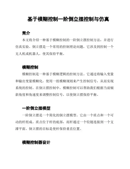基于模糊控制一阶倒立摆控制与仿真