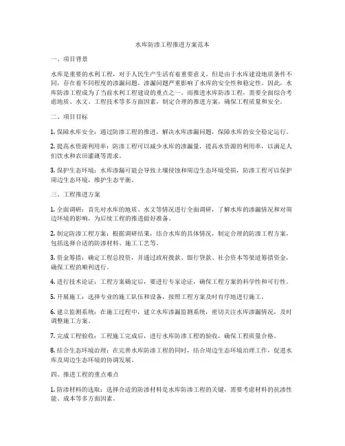水库防渗工程推进方案范本
