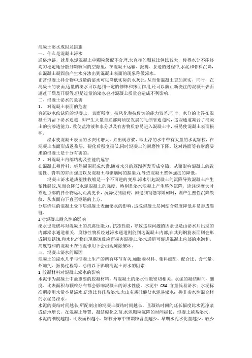 混凝土泌水原因及解决措施