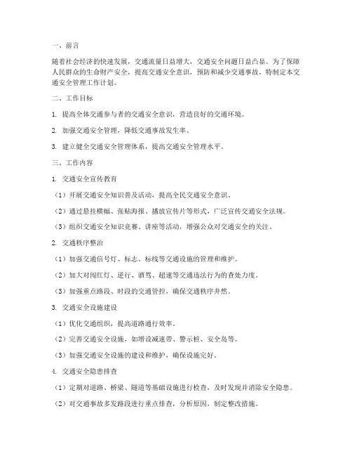 交通安全管理工作工作计划