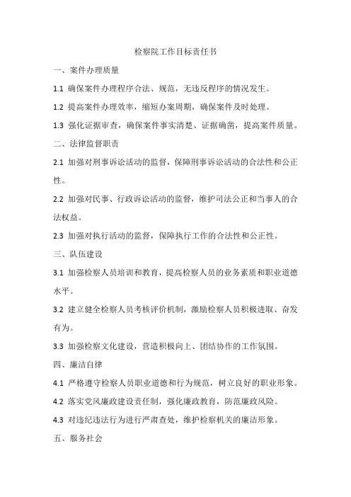 检察院工作目标责任书