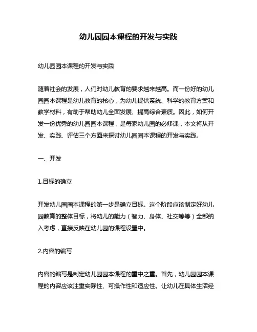 幼儿园园本课程的开发与实践
