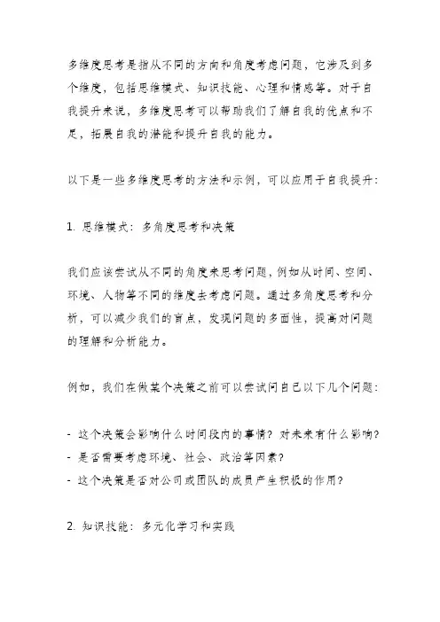 多维度思考自我提升