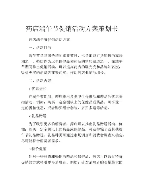药店端午节促销活动方案策划书