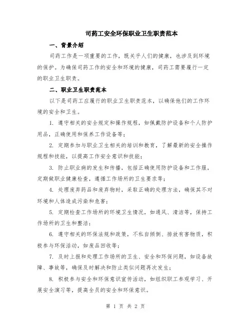 司药工安全环保职业卫生职责范本