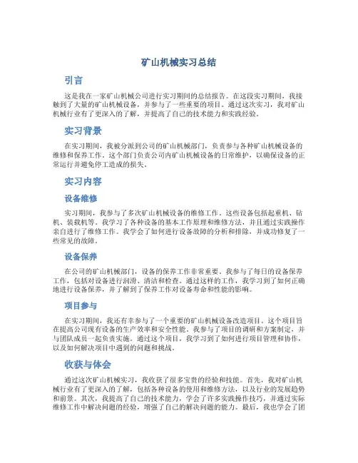 矿山机械实习总结 (2)