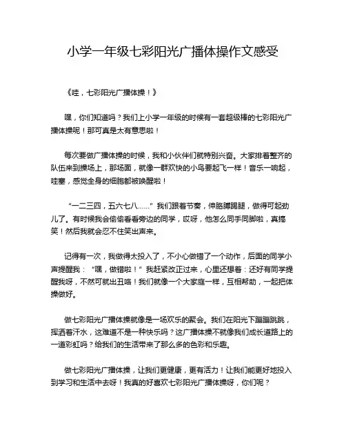 小学一年级七彩阳光广播体操作文感受