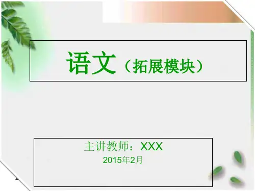 中职《语文》(拓展模块)说课