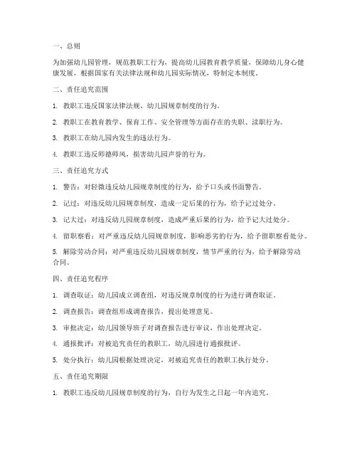 幼儿园责任追究管理制度