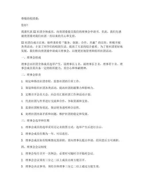 社团理事会申请书范本格式