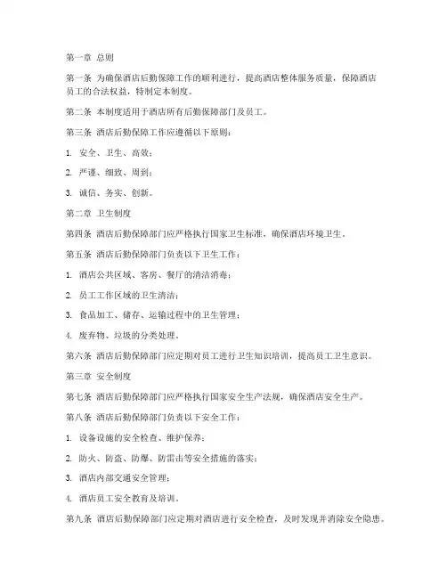 酒店后勤管理制度文本