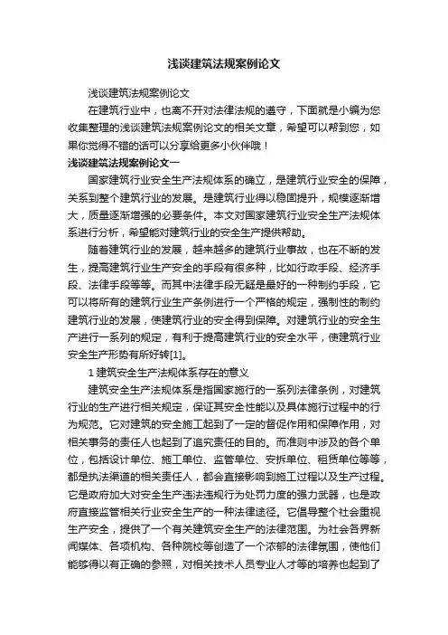 浅谈建筑法规案例论文