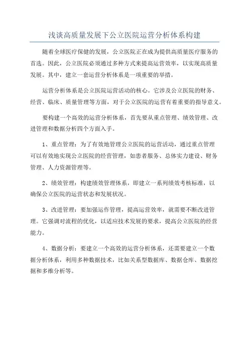浅谈高质量发展下公立医院运营分析体系构建
