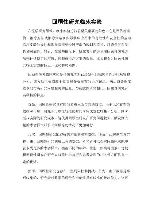回顾性研究临床实验