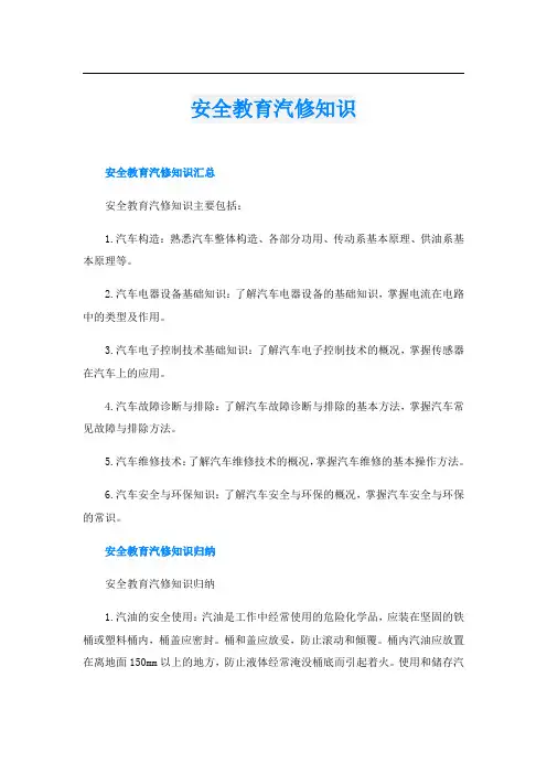 安全教育汽修知识