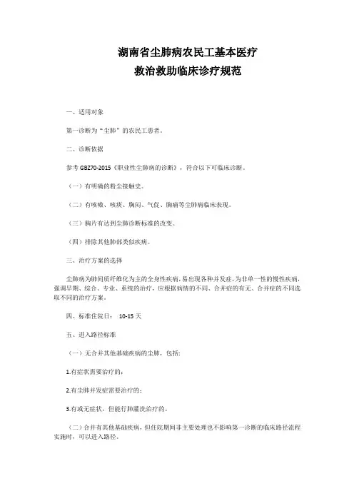 湖南省尘肺病农民工基本医疗 救治救助临床诊疗规范 —、适用对象 第