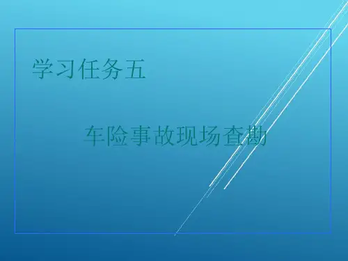 汽车保险学习任务5事故现场勘查PPT课件