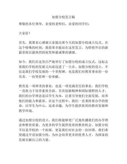 加盟分校发言稿
