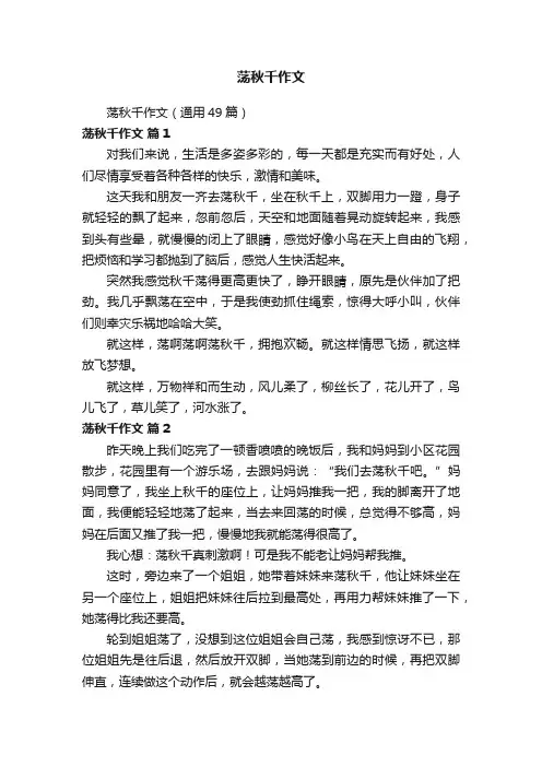 荡秋千作文（通用49篇）