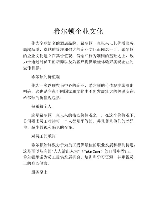 希尔顿企业文化