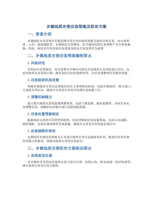 乡镇地质灾害应急预案及防治方案怎么写