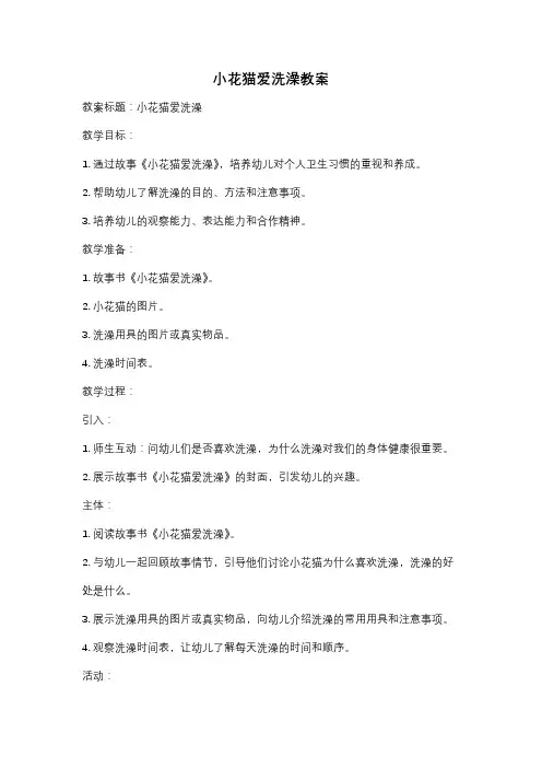 小花猫爱洗澡教案