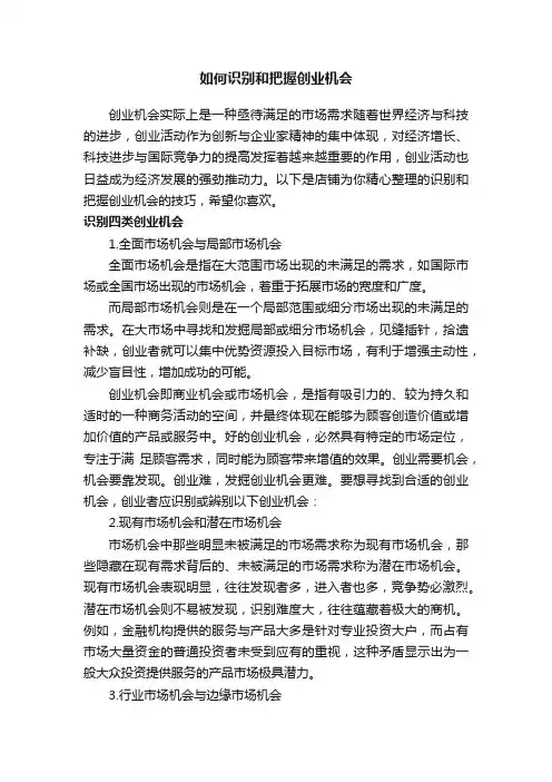 如何识别和把握创业机会