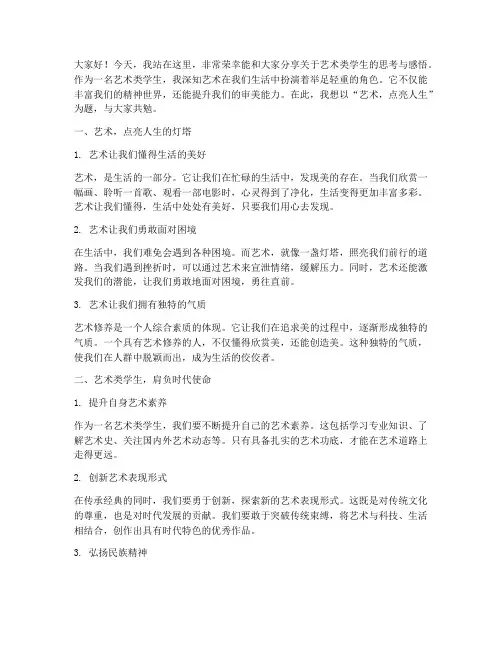 艺术类学生演讲稿范文