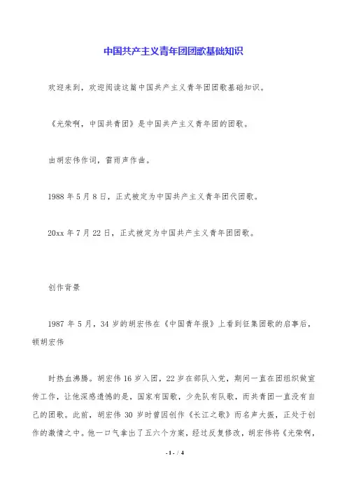 中国共产主义青年团团歌基础知识.doc