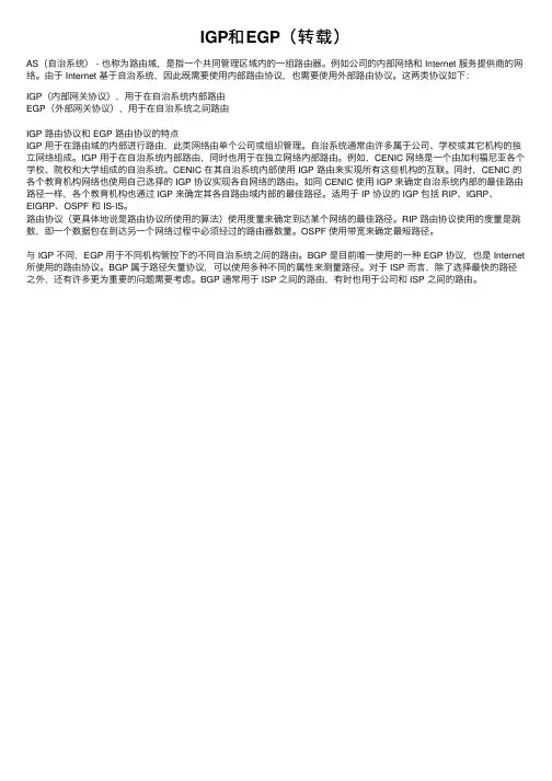 IGP和EGP（转载）