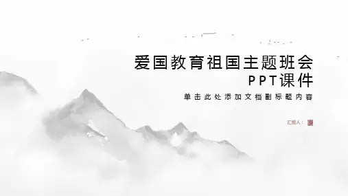 爱国教育祖国主题班会PPT课件