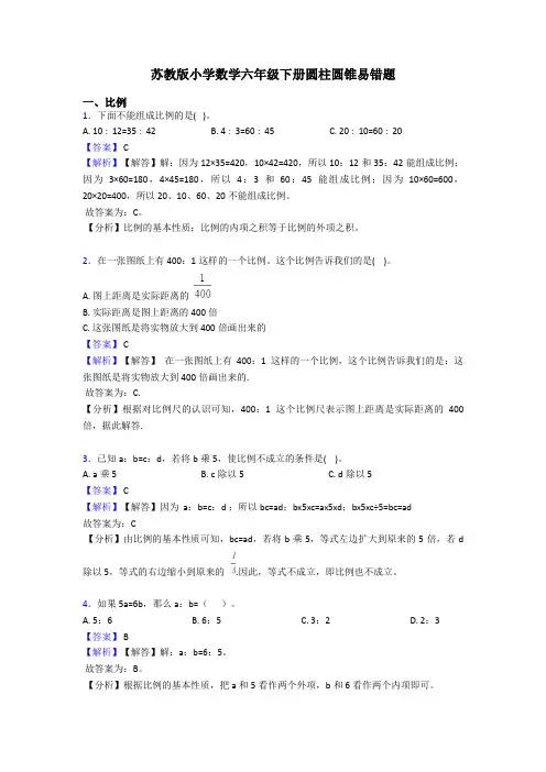 苏教版小学数学六年级下册圆柱圆锥易错题