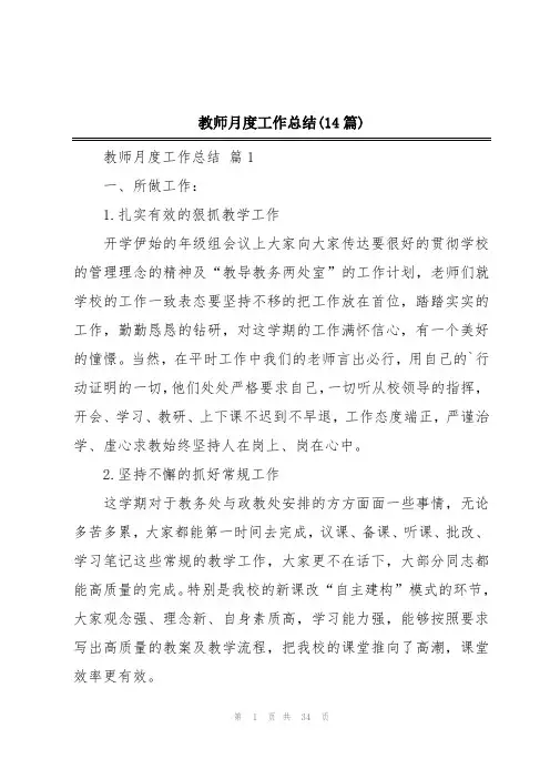 教师月度工作总结(14篇)