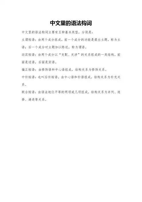 中文里的语法构词