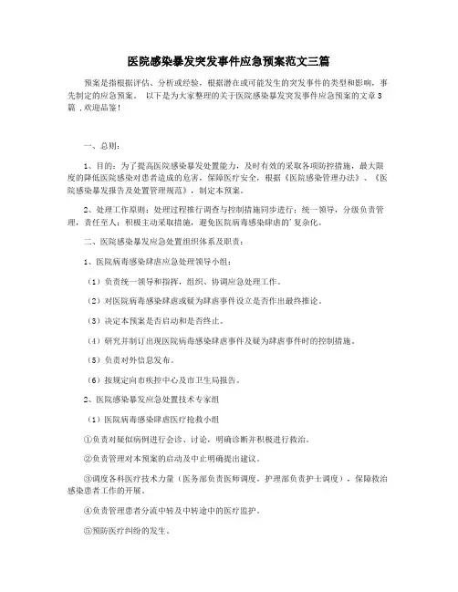 医院感染暴发突发事件应急预案范文三篇