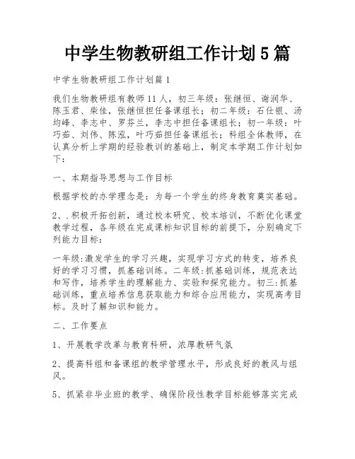 中学生物教研组工作计划5篇