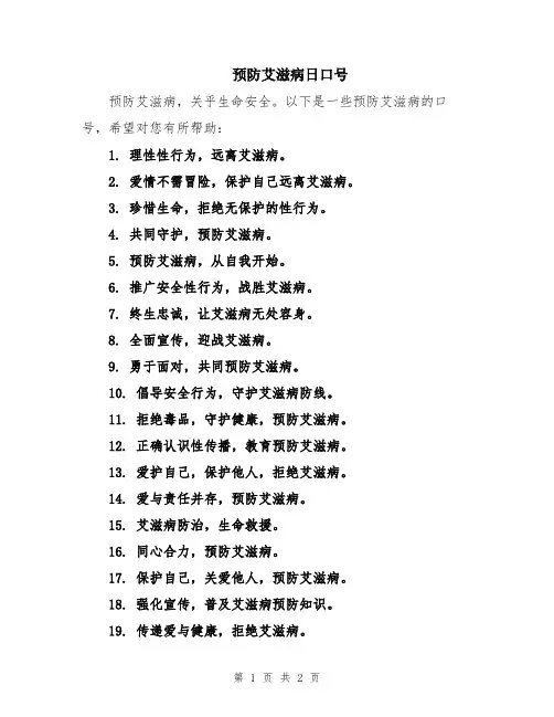 预防艾滋病日口号